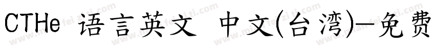 CTHe 语言英文 中文(台湾)字体转换